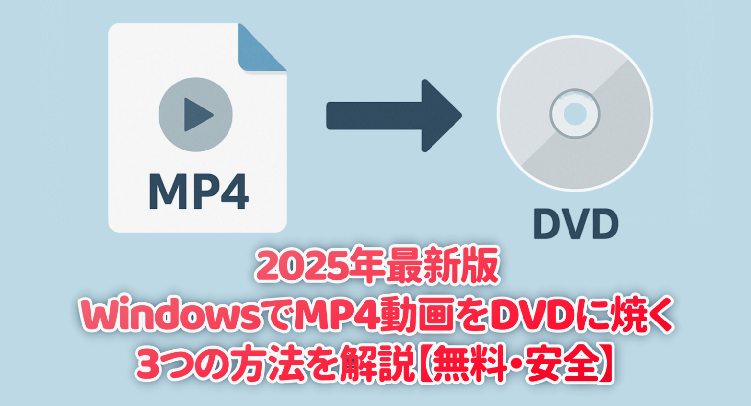 2025年最新版｜WindowsでMP4動画をDVDに焼く3つの方法を解説【無料・安全】